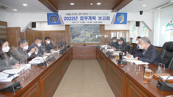 금산군, 2022년 업무계획보고회 개최 ··· 신규업무 및 역점업무 추진 방안 모색