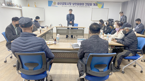 금산군, 금산금빛시장·청년몰 발전 간담회 개최