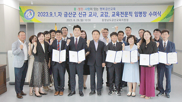 금산교육지원청, 2023.9.1.자 초,중등교육공무원 임명장 수여식 개최