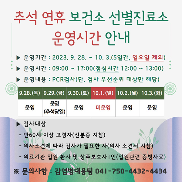 금산군보건소, 추석 연휴 선별진료소 운영 일정 안내