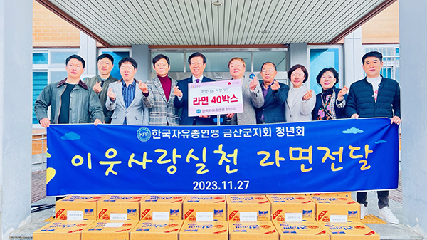 한국자유총연맹 청년회 금산군지부, 라면 40박스 기탁